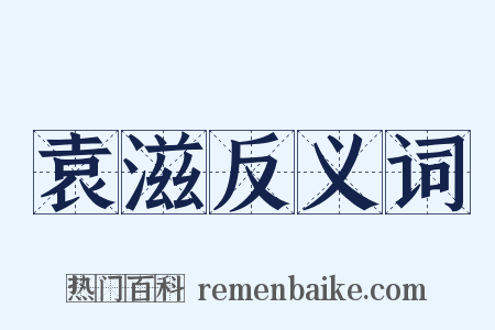 袁滋反义词是什么意思的图片